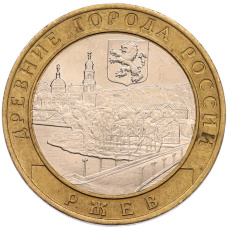 Монета 10 рублей 2016 года ММД «Древние города России — Ржев (аверс)