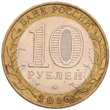 Монета 10 рублей 2016 года ММД «Древние города России — Ржев (реверс)