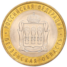 Монета 10 рублей 2014 года СПМД «Российская Федерация — Пензенская область» (аверс)