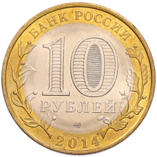 Монета 10 рублей 2014 года СПМД «Российская Федерация — Пензенская область» (реверс)