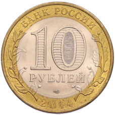 Монета 10 рублей 2014 года СПМД «Российская Федерация — Пензенская область» (реверс)