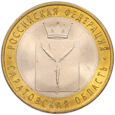 Монета 10 рублей 2014 года СПМД «Российская Федерация — Саратовская область» (аверс)