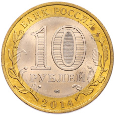 Монета 10 рублей 2014 года СПМД «Российская Федерация — Саратовская область» (реверс)