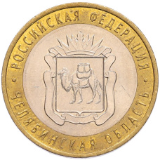 Монета 10 рублей 2014 года СПМД «Российская Федерация — Челябинская область» (аверс)