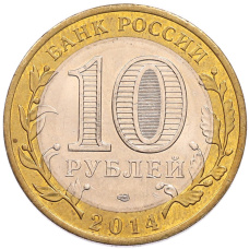 Монета 10 рублей 2014 года СПМД «Российская Федерация — Челябинская область» (реверс)