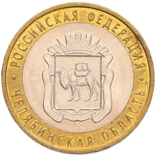 Монета 10 рублей 2014 года СПМД «Российская Федерация — Челябинская область» (аверс)