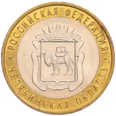 Монета 10 рублей 2014 года СПМД «Российская Федерация — Челябинская область» (аверс)