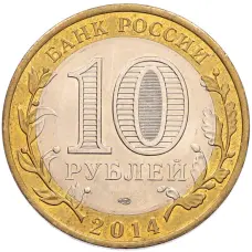 Монета 10 рублей 2014 года СПМД «Российская Федерация — Челябинская область» (реверс)