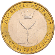 Монета 10 рублей 2014 года СПМД «Российская Федерация — Саратовская область» (аверс)