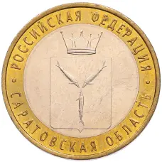 Монета 10 рублей 2014 года СПМД «Российская Федерация — Саратовская область» (аверс)