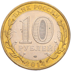 Монета 10 рублей 2014 года СПМД «Российская Федерация — Саратовская область» (реверс)