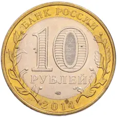 Монета 10 рублей 2014 года СПМД «Российская Федерация — Саратовская область» (реверс)