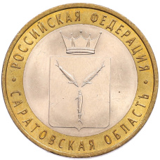 Монета 10 рублей 2014 года СПМД «Российская Федерация — Саратовская область» (аверс)
