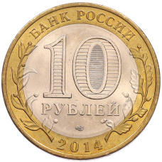 Монета 10 рублей 2014 года СПМД «Российская Федерация — Саратовская область» (реверс)