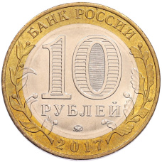 Монета 10 рублей 2017 года ММД «Российская Федерация — Ульяновская область» (реверс)