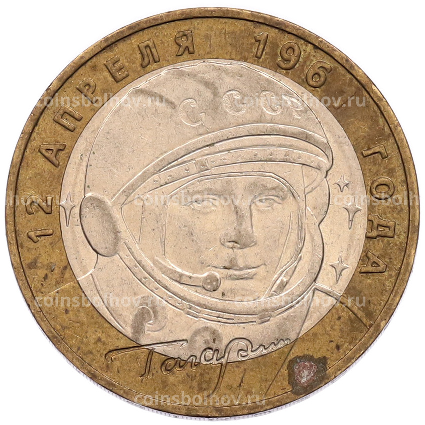 Монета 10 рублей 2001 года ММД «Гагарин»