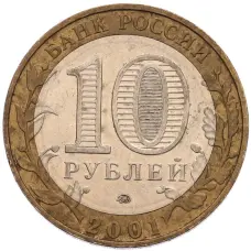 Монета 10 рублей 2001 года ММД «Гагарин» (реверс)