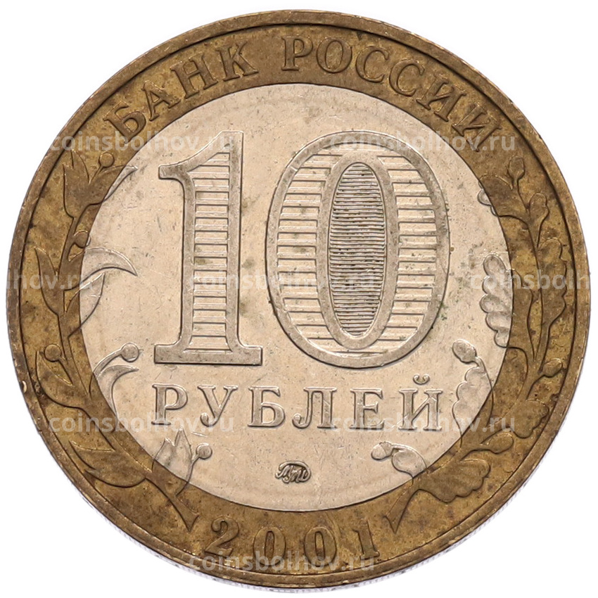Монета 10 рублей 2001 года ММД «Гагарин» (вид 2)