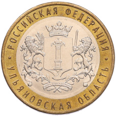 Монета 10 рублей 2017 года ММД «Российская Федерация — Ульяновская область» (аверс)