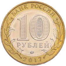 Монета 10 рублей 2017 года ММД «Российская Федерация — Ульяновская область» (реверс)