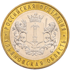 Монета 10 рублей 2017 года ММД «Российская Федерация — Ульяновская область» (аверс)