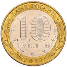 Монета 10 рублей 2017 года ММД «Российская Федерация — Ульяновская область» (реверс)