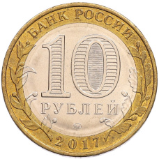 Монета 10 рублей 2017 года ММД «Российская Федерация — Ульяновская область» (реверс)