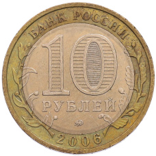Монета 10 рублей 2006 года ММД «Российская Федерация — Приморский край» (реверс)
