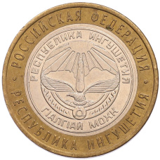 Монета 10 рублей 2014 года СПМД «Российская Федерация — Республика Ингушетия» (аверс)