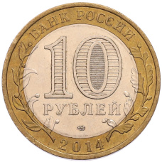 Монета 10 рублей 2014 года СПМД «Российская Федерация — Республика Ингушетия» (реверс)