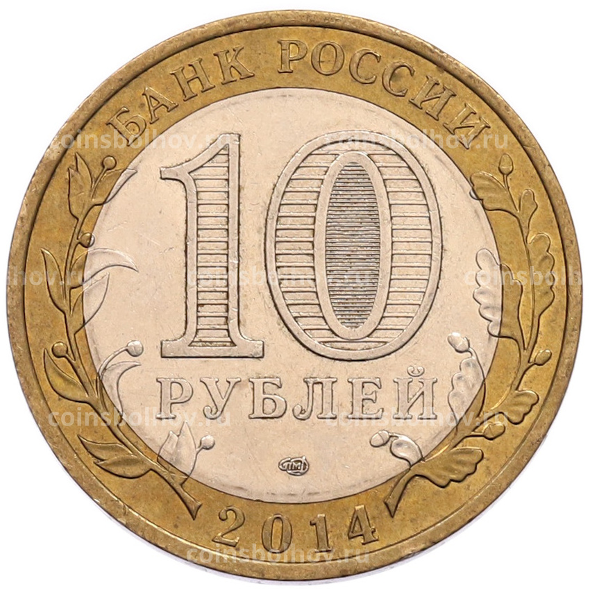 Монета 10 рублей 2014 года СПМД «Российская Федерация — Республика Ингушетия» (вид 2)