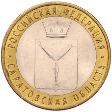 Монета 10 рублей 2014 года СПМД «Российская Федерация — Саратовская область» (аверс)