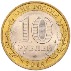 Монета 10 рублей 2014 года СПМД «Российская Федерация — Саратовская область» (реверс)