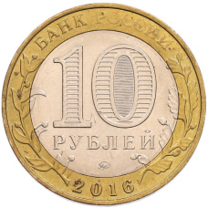 Монета 10 рублей 2016 года ММД «Древние города России — Зубцов» (реверс)