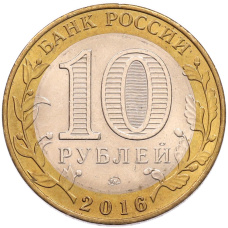 Монета 10 рублей 2016 года ММД «Древние города России — Зубцов» (реверс)