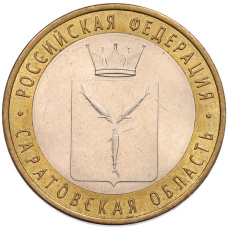 Монета 10 рублей 2014 года СПМД «Российская Федерация — Саратовская область» (аверс)
