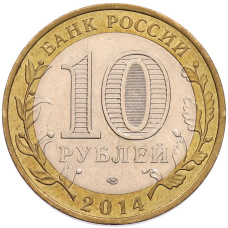 Монета 10 рублей 2014 года СПМД «Российская Федерация — Саратовская область» (реверс)