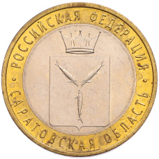 Монета 10 рублей 2014 года СПМД «Российская Федерация — Саратовская область» (аверс)