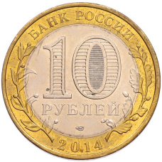 Монета 10 рублей 2014 года СПМД «Российская Федерация — Саратовская область» (реверс)