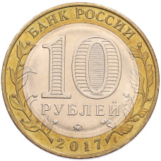Монета 10 рублей 2017 года ММД «Российская Федерация — Тамбовская область» (реверс)