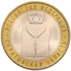 Монета 10 рублей 2014 года СПМД «Российская Федерация — Саратовская область» (аверс)