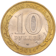 Монета 10 рублей 2014 года СПМД «Российская Федерация — Саратовская область» (реверс)