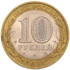 Монета 10 рублей 2011 года СПМД «Российская Федерация — Республика Бурятия» (реверс)