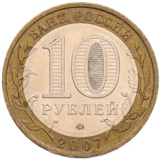 Монета 10 рублей 2007 года ММД «Российская Федерация — Липецкая область» (реверс)