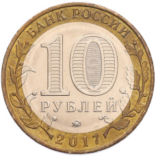 Монета 10 рублей 2017 года ММД «Российская Федерация — Ульяновская область» (реверс)
