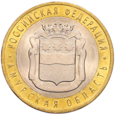Монета 10 рублей 2016 года СПМД «Российская Федерация — Амурская область» (аверс)