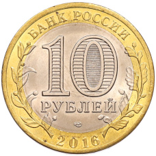 Монета 10 рублей 2016 года СПМД «Российская Федерация — Амурская область» (реверс)