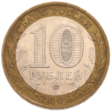 Монета 10 рублей 2006 года ММД «Российская Федерация — Сахалинская область» (реверс)