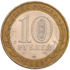 Монета 10 рублей 2006 года СПМД «Российская Федерация — Читинская область» (реверс)