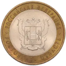 Монета 10 рублей 2007 года СПМД «Российская Федерация — Ростовская область» (аверс)